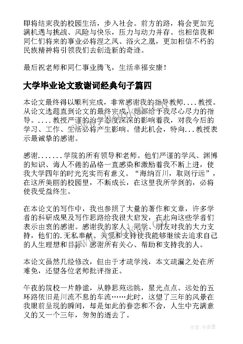 2023年大学毕业论文致谢词经典句子(实用20篇)