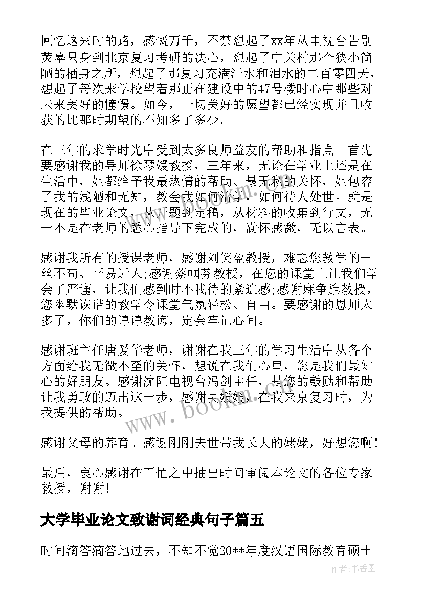 2023年大学毕业论文致谢词经典句子(实用20篇)