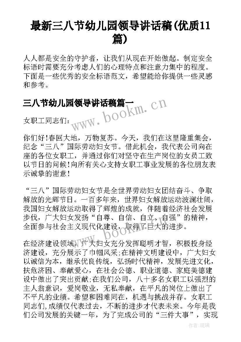 最新三八节幼儿园领导讲话稿(优质11篇)