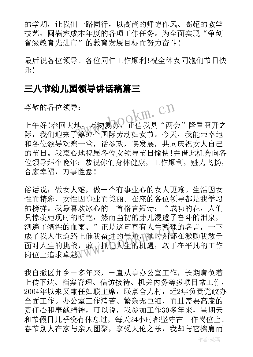 最新三八节幼儿园领导讲话稿(优质11篇)