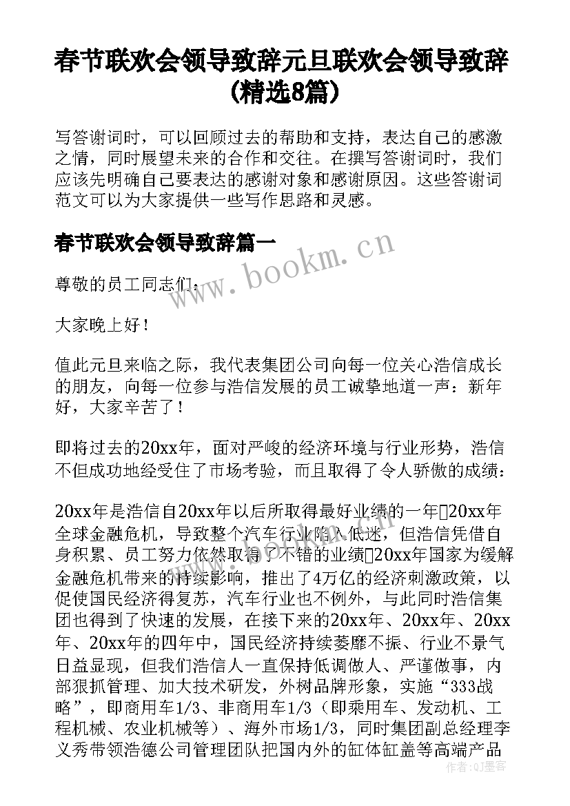 春节联欢会领导致辞 元旦联欢会领导致辞(精选8篇)