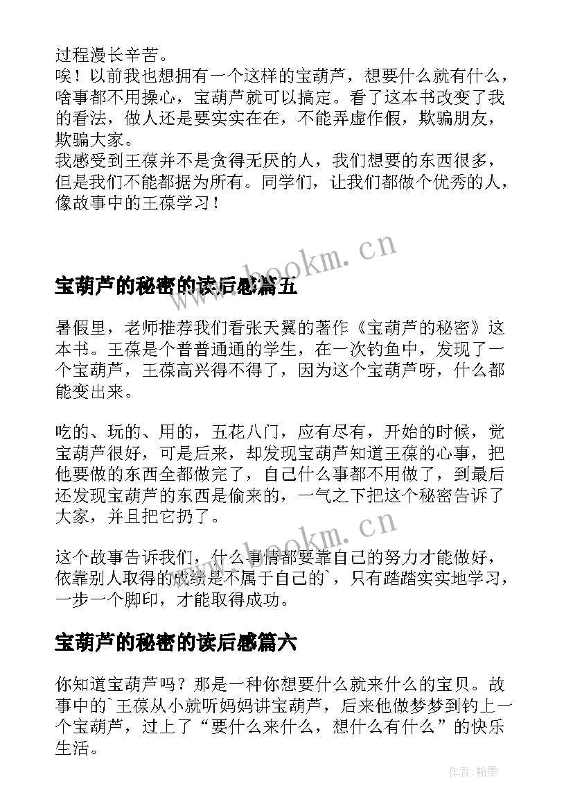 最新宝葫芦的秘密的读后感 葫芦的秘密读后感(汇总9篇)