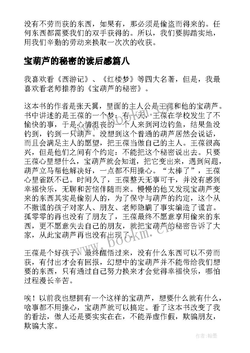 最新宝葫芦的秘密的读后感 葫芦的秘密读后感(汇总9篇)