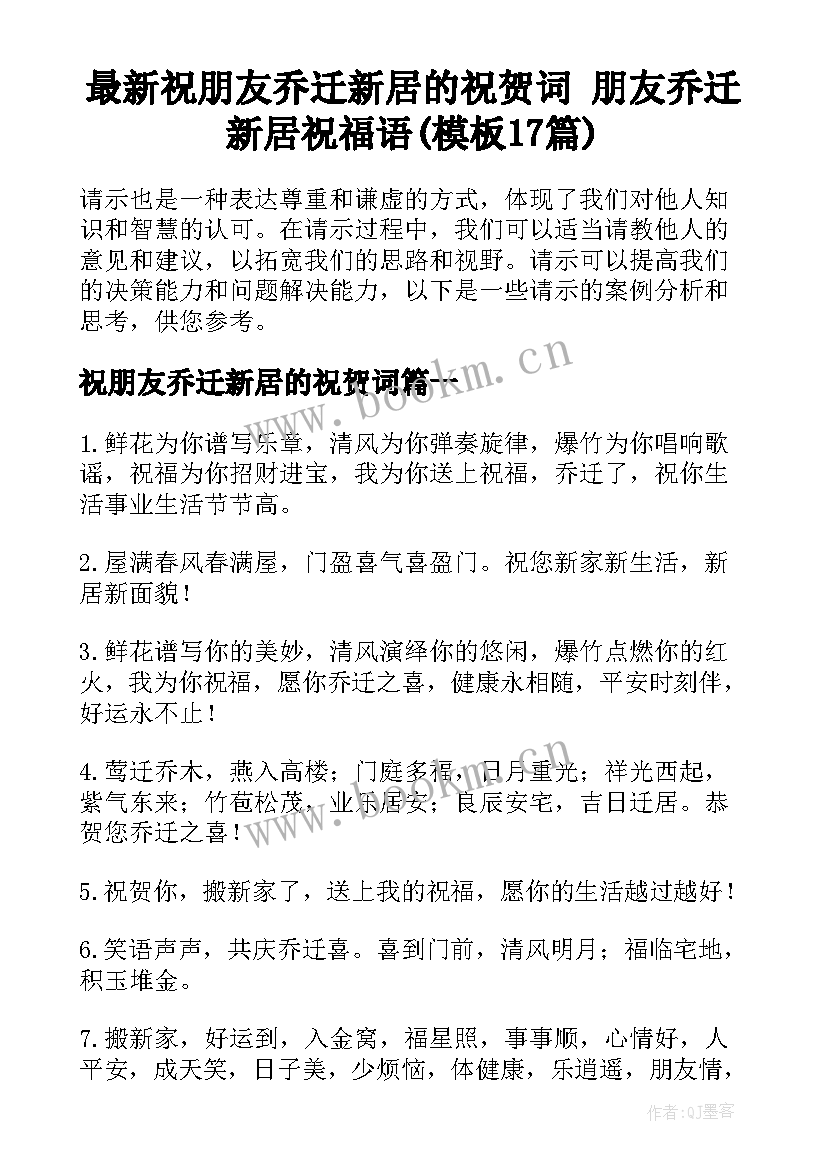 最新祝朋友乔迁新居的祝贺词 朋友乔迁新居祝福语(模板17篇)