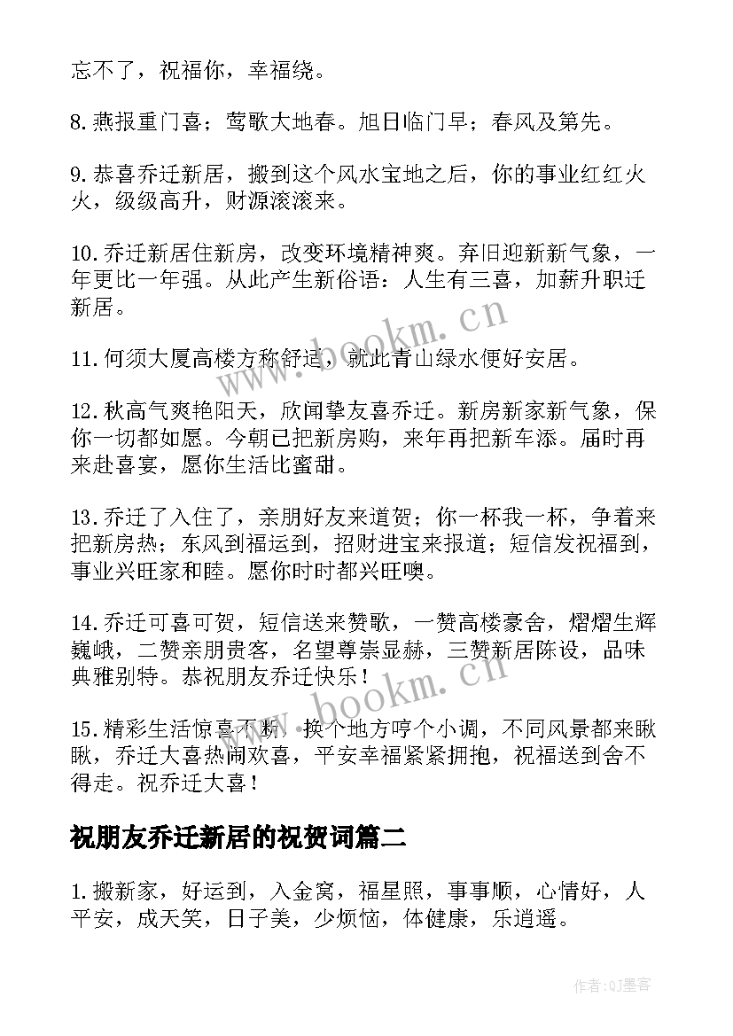 最新祝朋友乔迁新居的祝贺词 朋友乔迁新居祝福语(模板17篇)