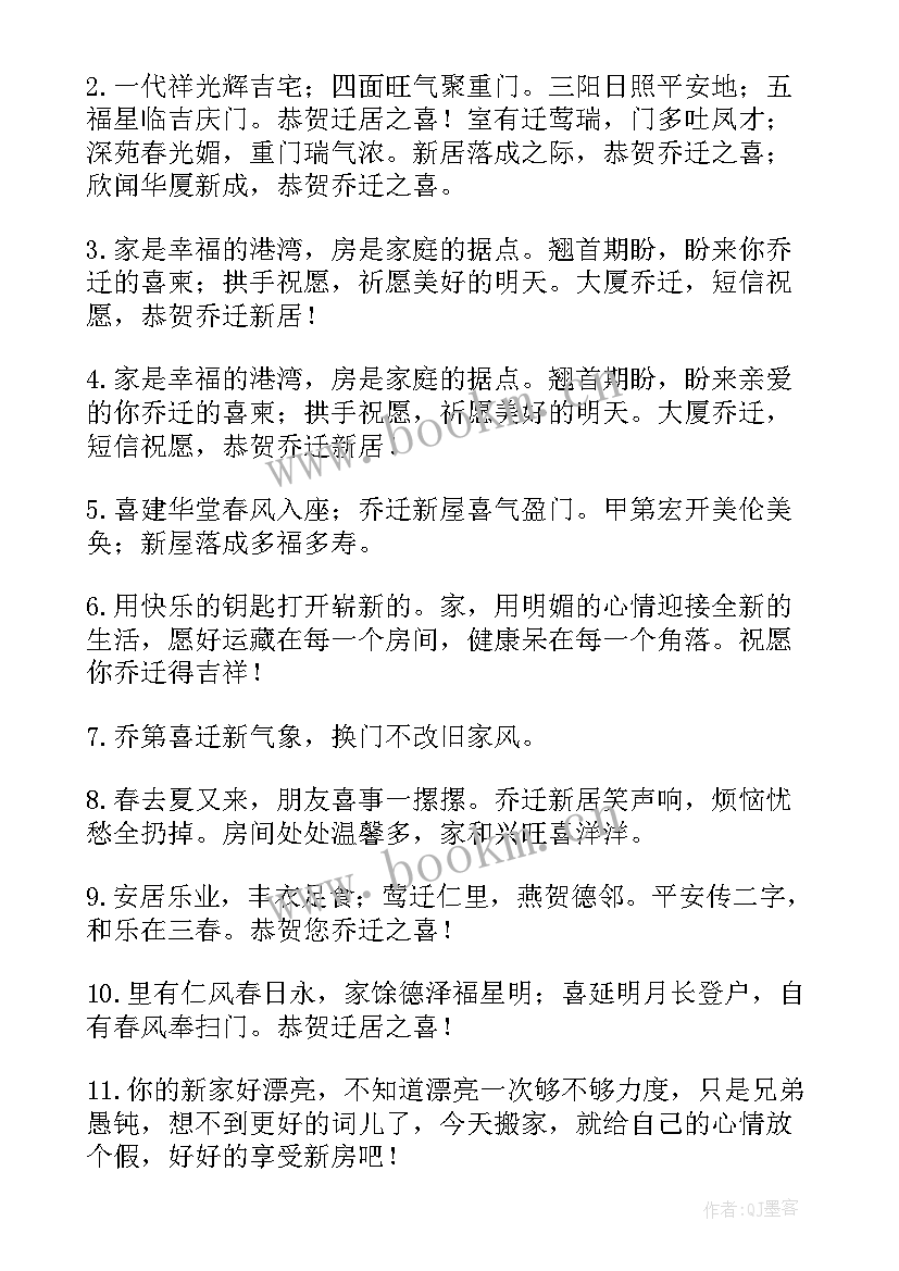 最新祝朋友乔迁新居的祝贺词 朋友乔迁新居祝福语(模板17篇)