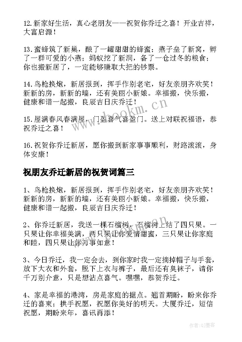 最新祝朋友乔迁新居的祝贺词 朋友乔迁新居祝福语(模板17篇)