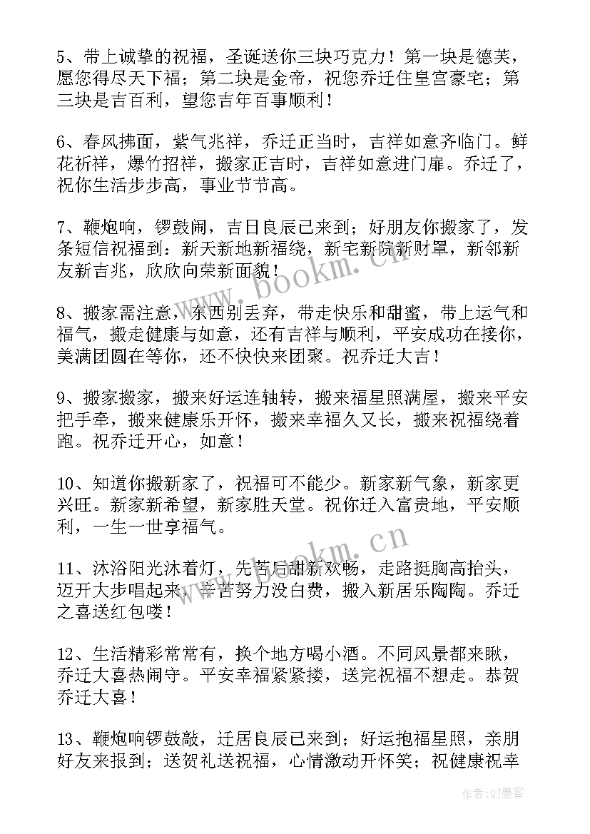 最新祝朋友乔迁新居的祝贺词 朋友乔迁新居祝福语(模板17篇)