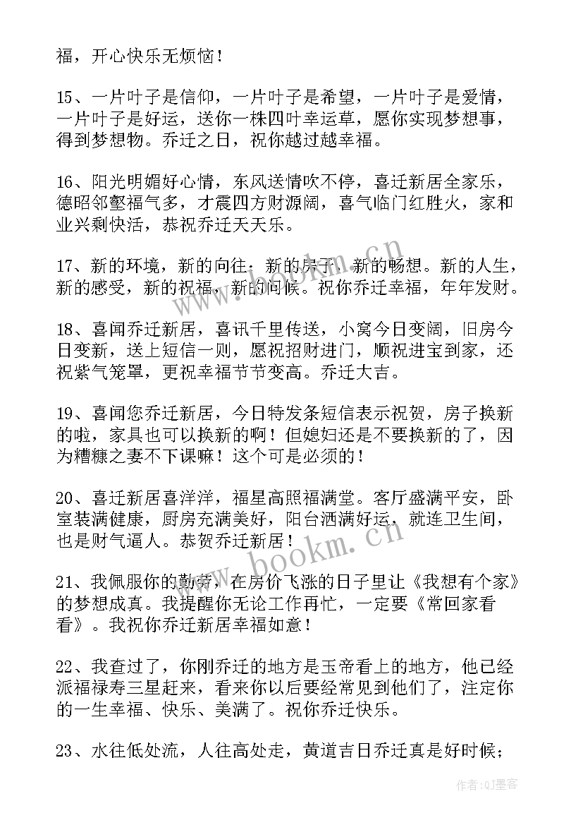 最新祝朋友乔迁新居的祝贺词 朋友乔迁新居祝福语(模板17篇)