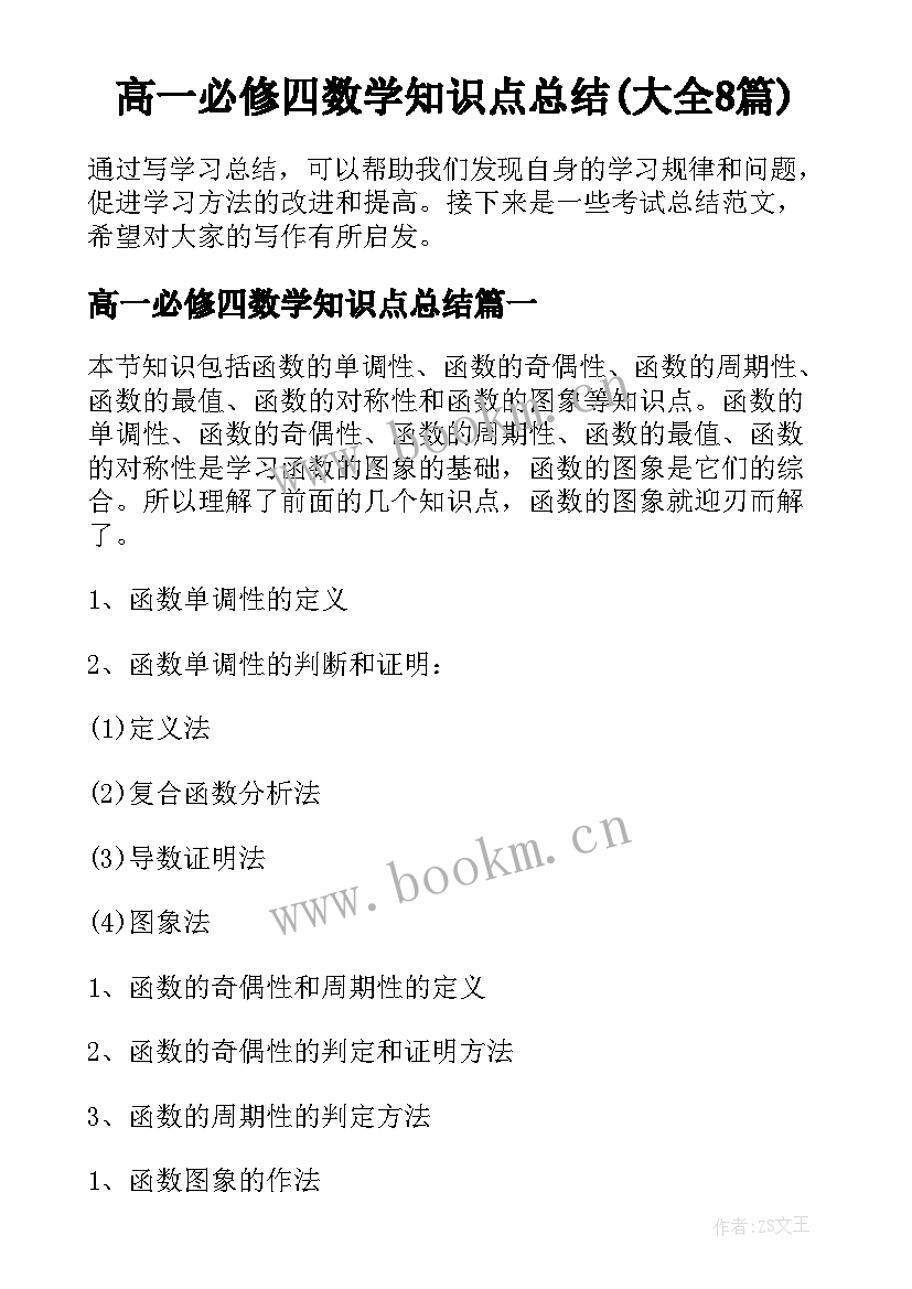 高一必修四数学知识点总结(大全8篇)