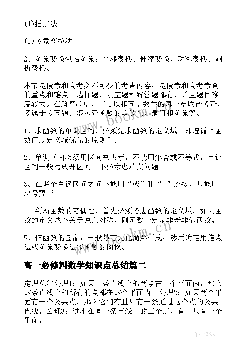 高一必修四数学知识点总结(大全8篇)