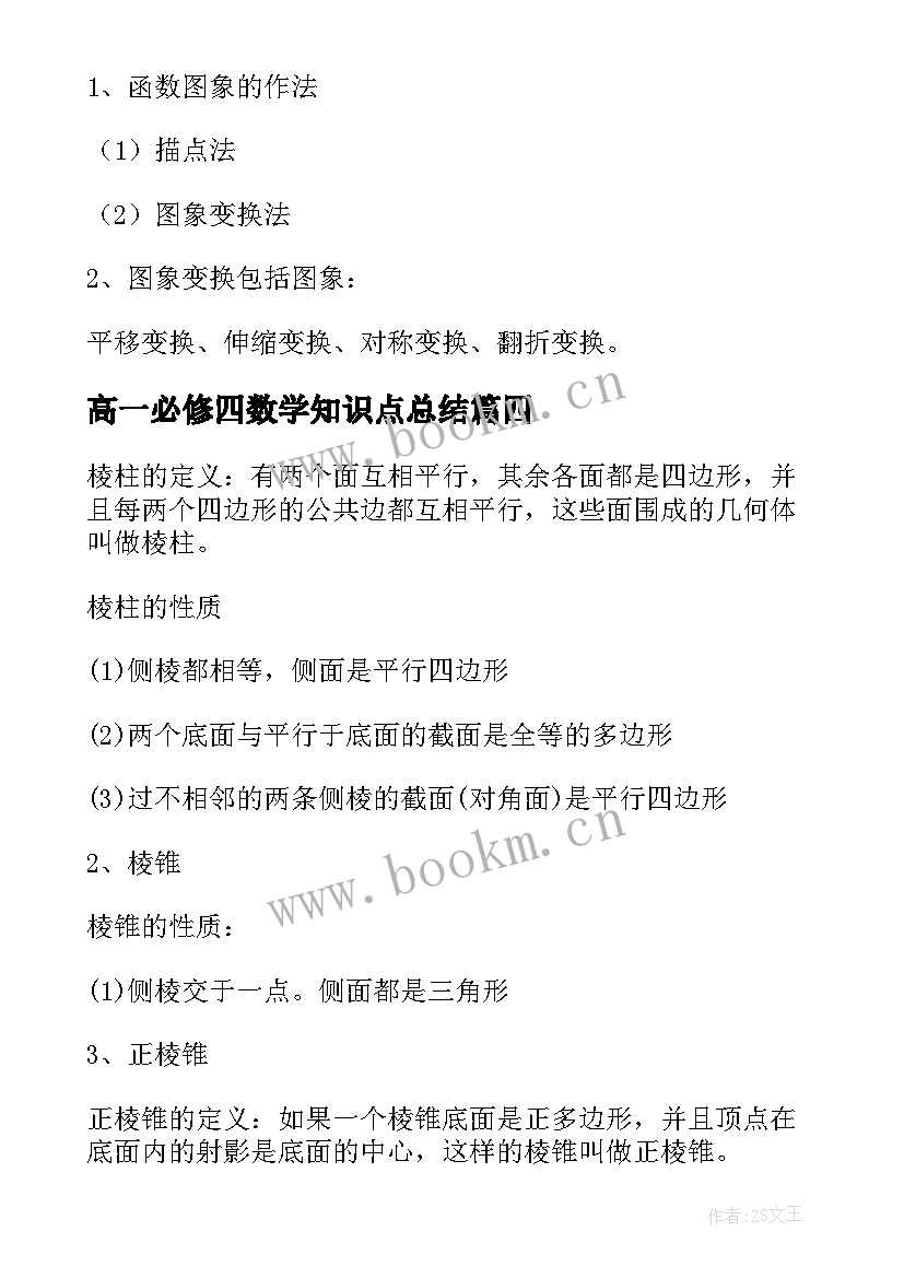 高一必修四数学知识点总结(大全8篇)