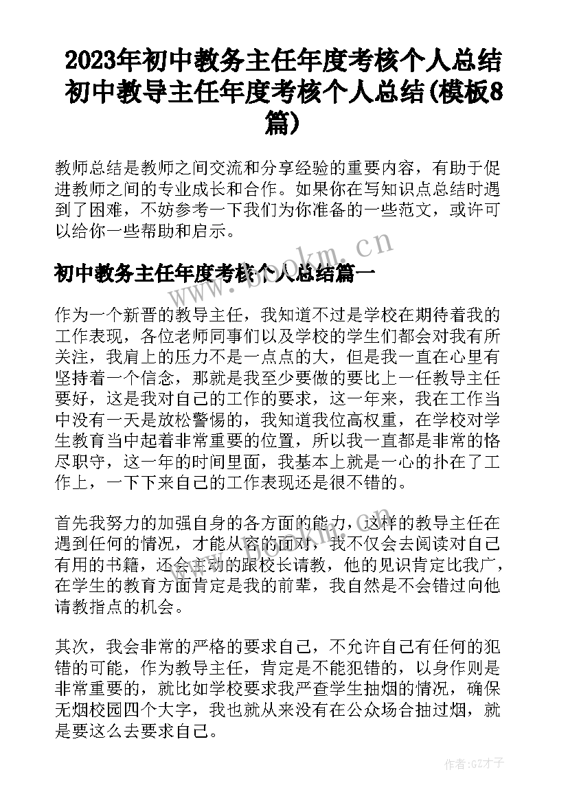 2023年初中教务主任年度考核个人总结 初中教导主任年度考核个人总结(模板8篇)