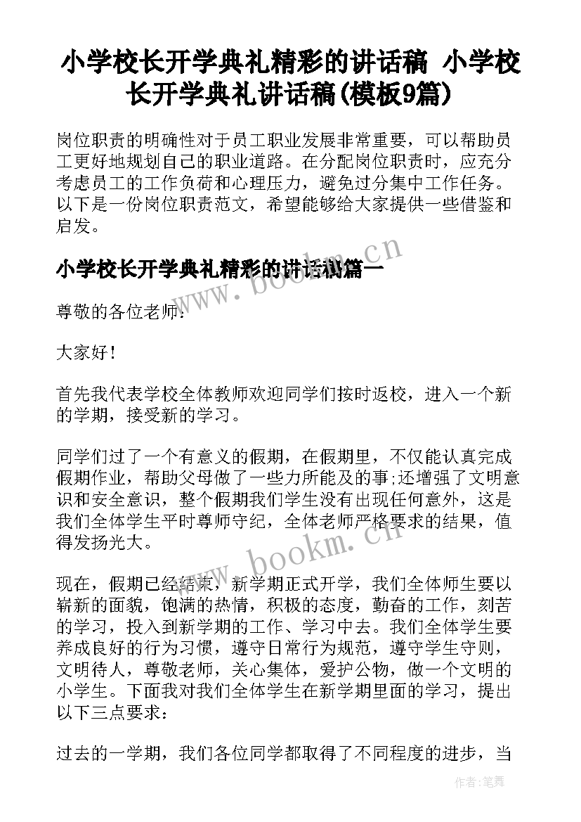 小学校长开学典礼精彩的讲话稿 小学校长开学典礼讲话稿(模板9篇)