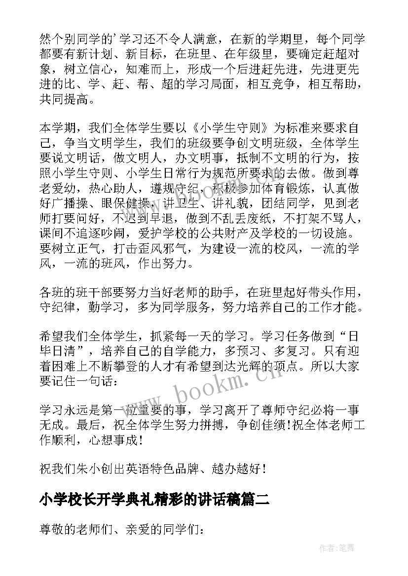 小学校长开学典礼精彩的讲话稿 小学校长开学典礼讲话稿(模板9篇)