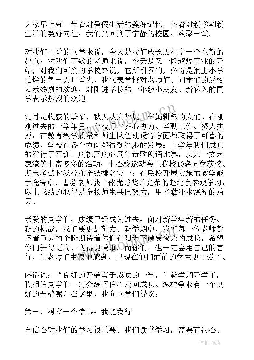 小学校长开学典礼精彩的讲话稿 小学校长开学典礼讲话稿(模板9篇)