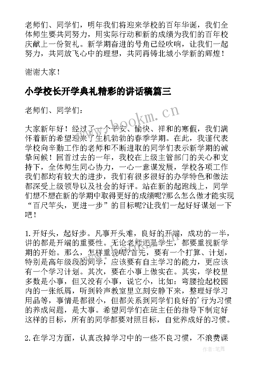 小学校长开学典礼精彩的讲话稿 小学校长开学典礼讲话稿(模板9篇)