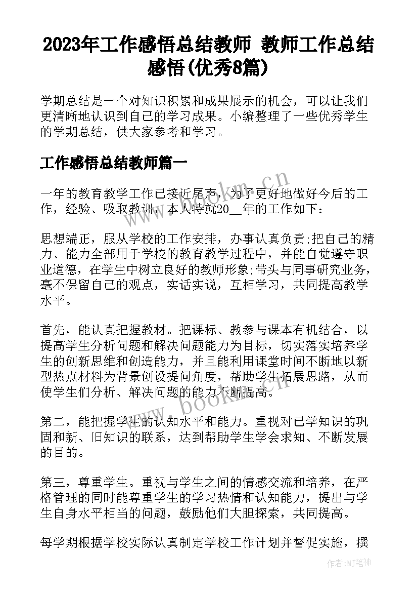 2023年工作感悟总结教师 教师工作总结感悟(优秀8篇)