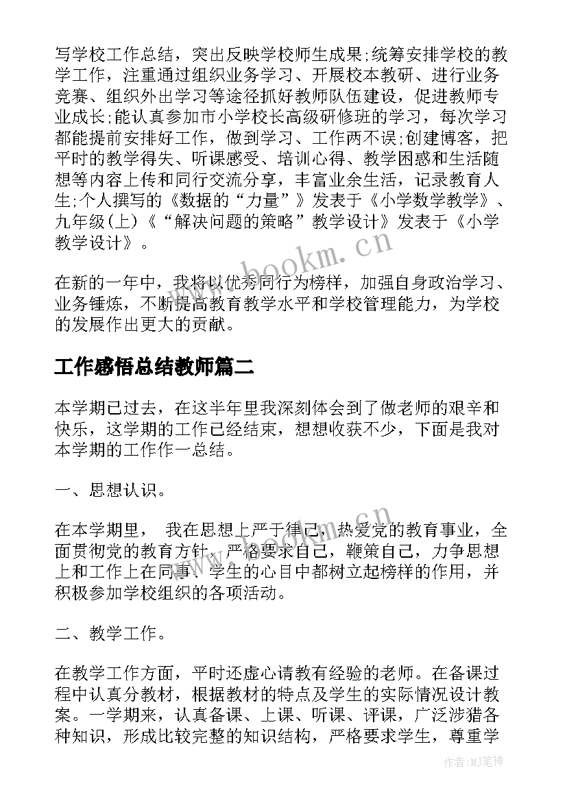 2023年工作感悟总结教师 教师工作总结感悟(优秀8篇)