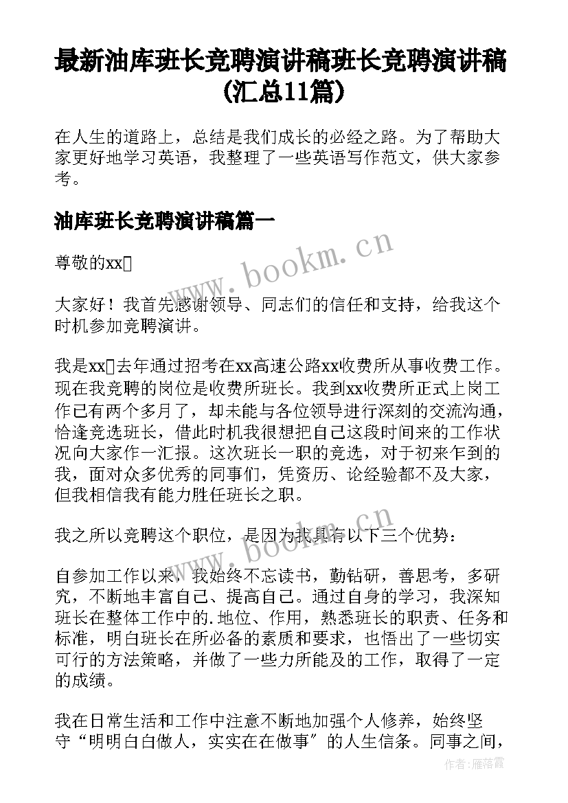 最新油库班长竞聘演讲稿 班长竞聘演讲稿(汇总11篇)