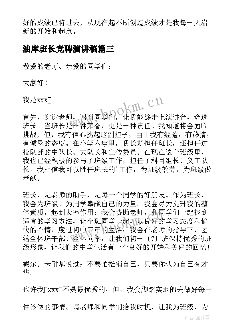 最新油库班长竞聘演讲稿 班长竞聘演讲稿(汇总11篇)