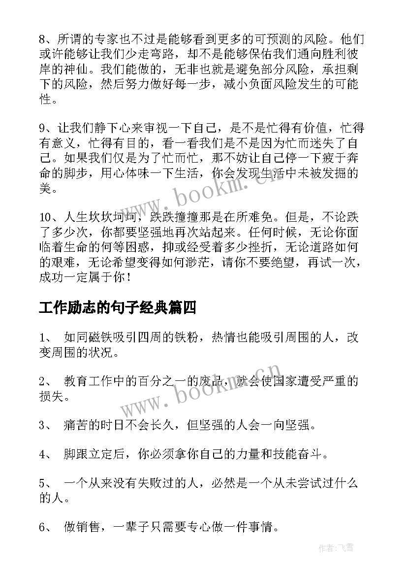 最新工作励志的句子经典 工作正能量励志名言短句子(通用13篇)