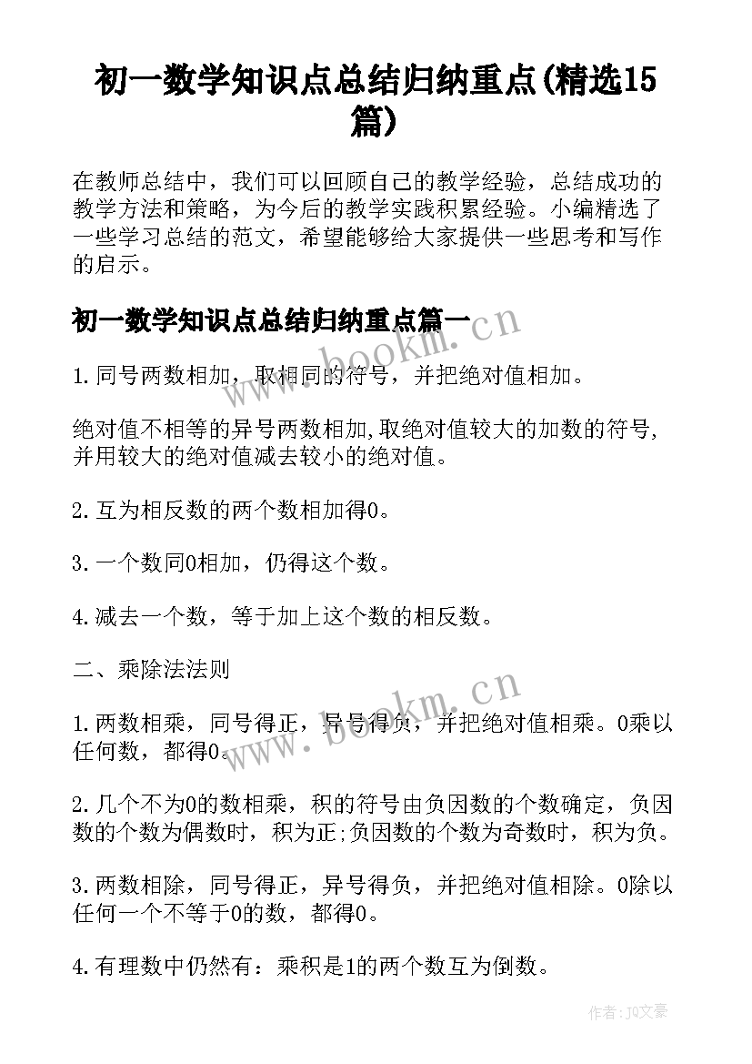 初一数学知识点总结归纳重点(精选15篇)