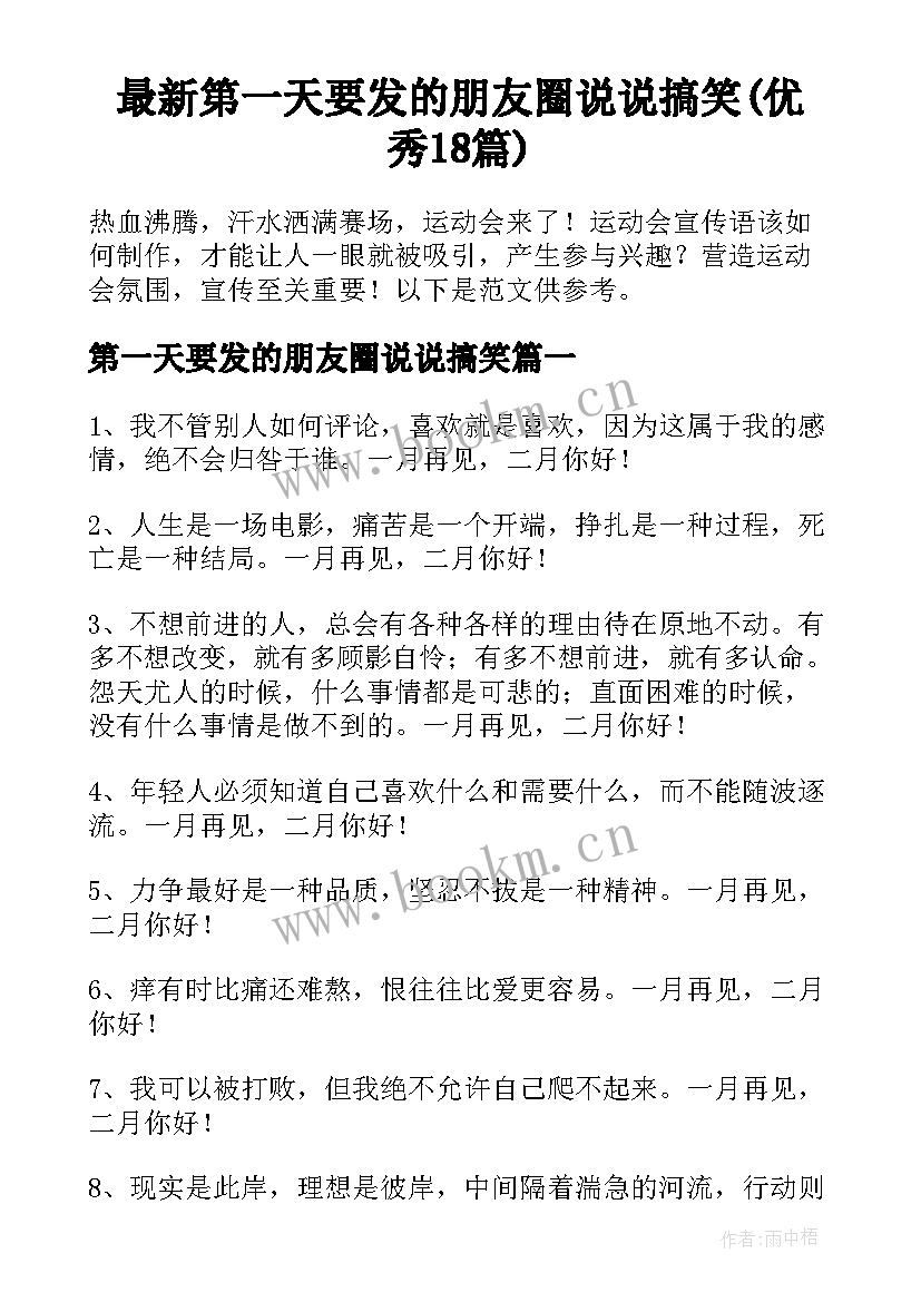 最新第一天要发的朋友圈说说搞笑(优秀18篇)