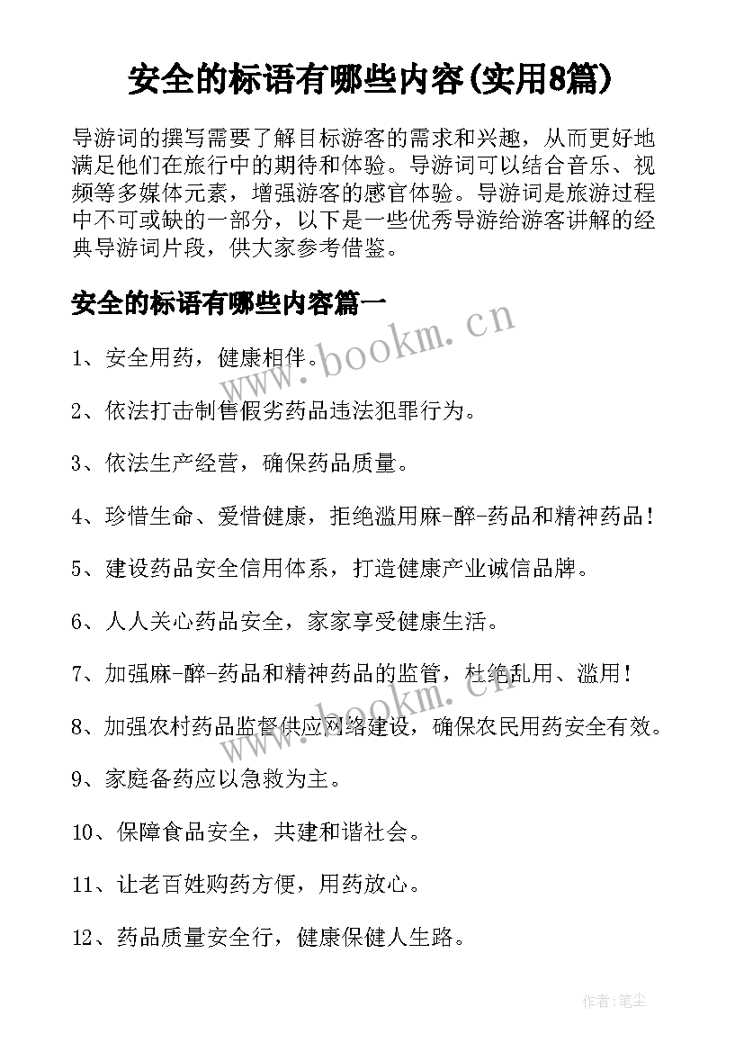 安全的标语有哪些内容(实用8篇)