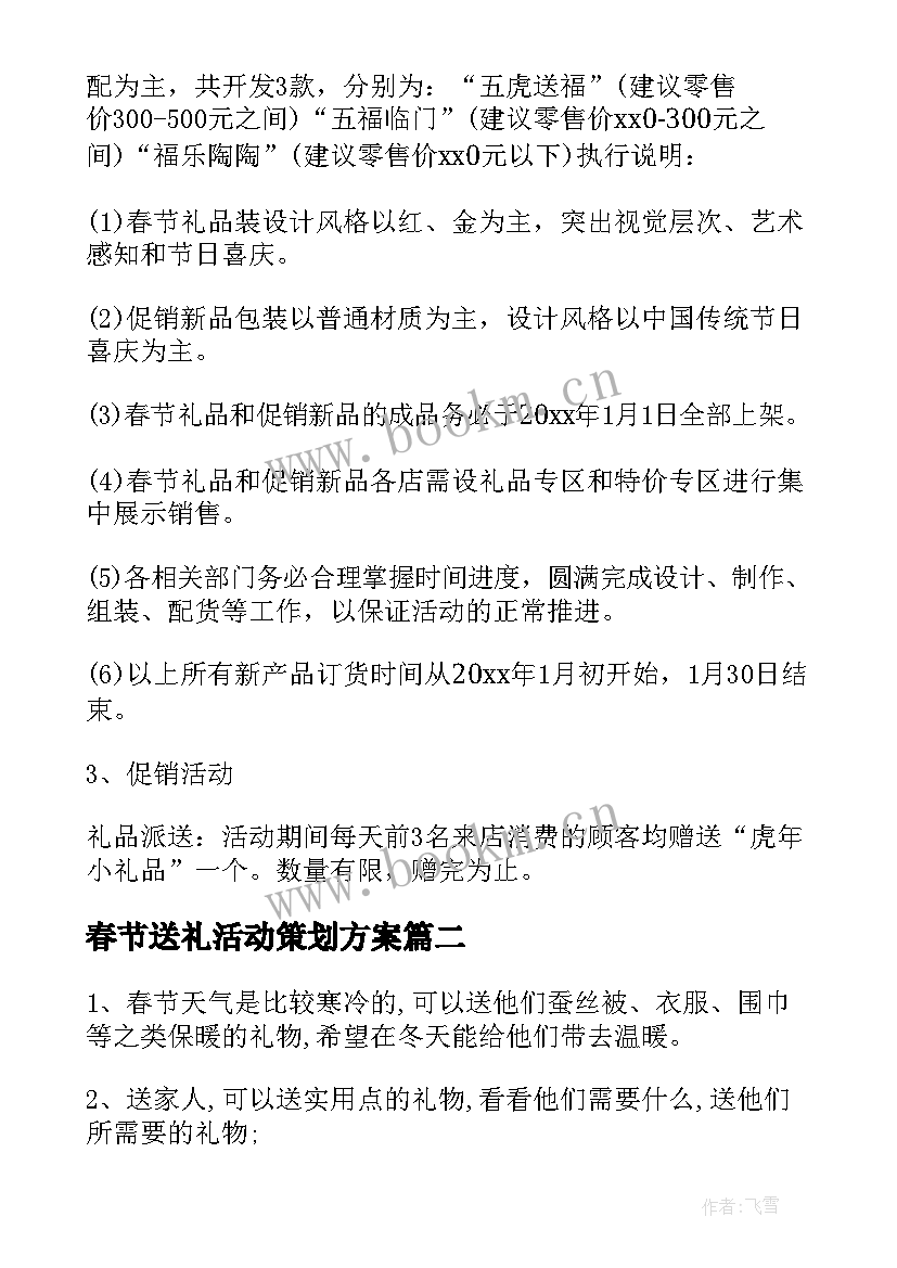 最新春节送礼活动策划方案 春节礼品赠送方案(优质8篇)