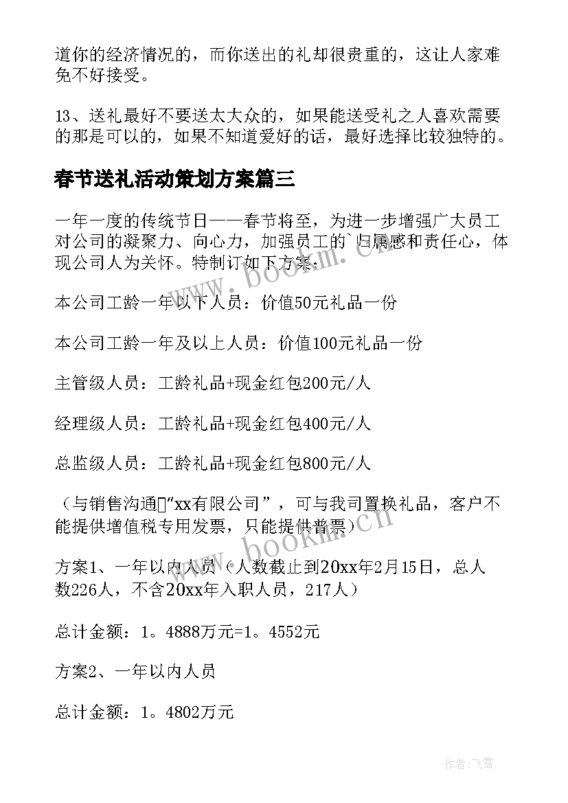 最新春节送礼活动策划方案 春节礼品赠送方案(优质8篇)