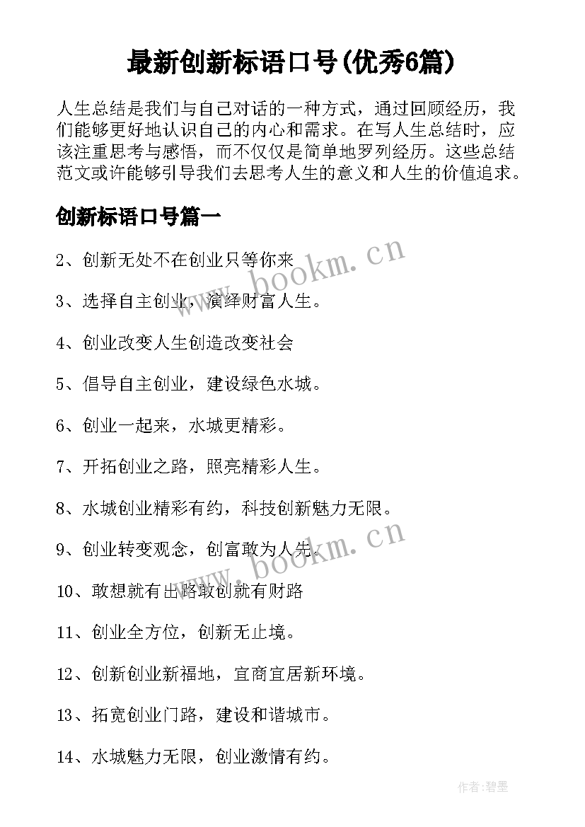 最新创新标语口号(优秀6篇)