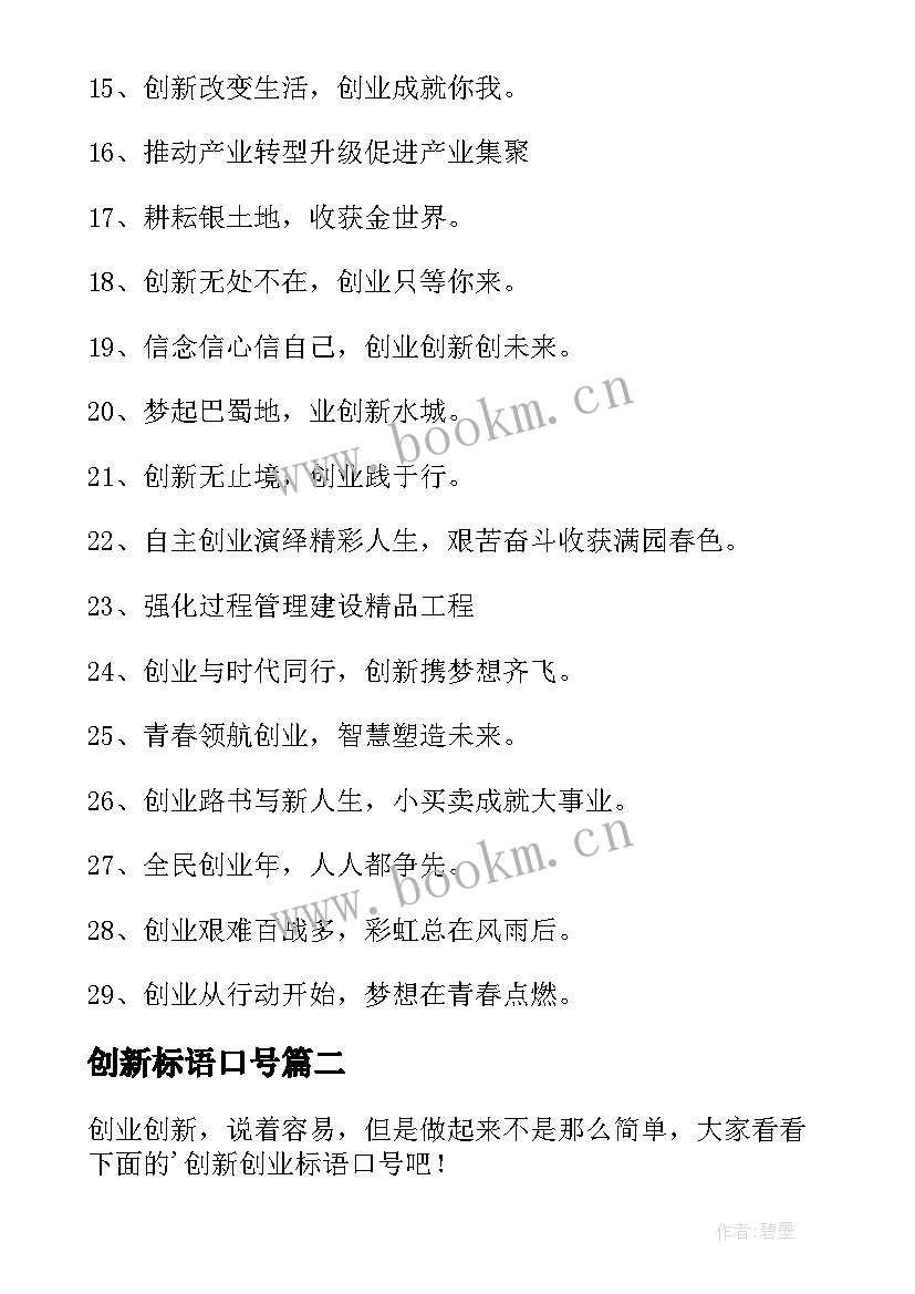 最新创新标语口号(优秀6篇)