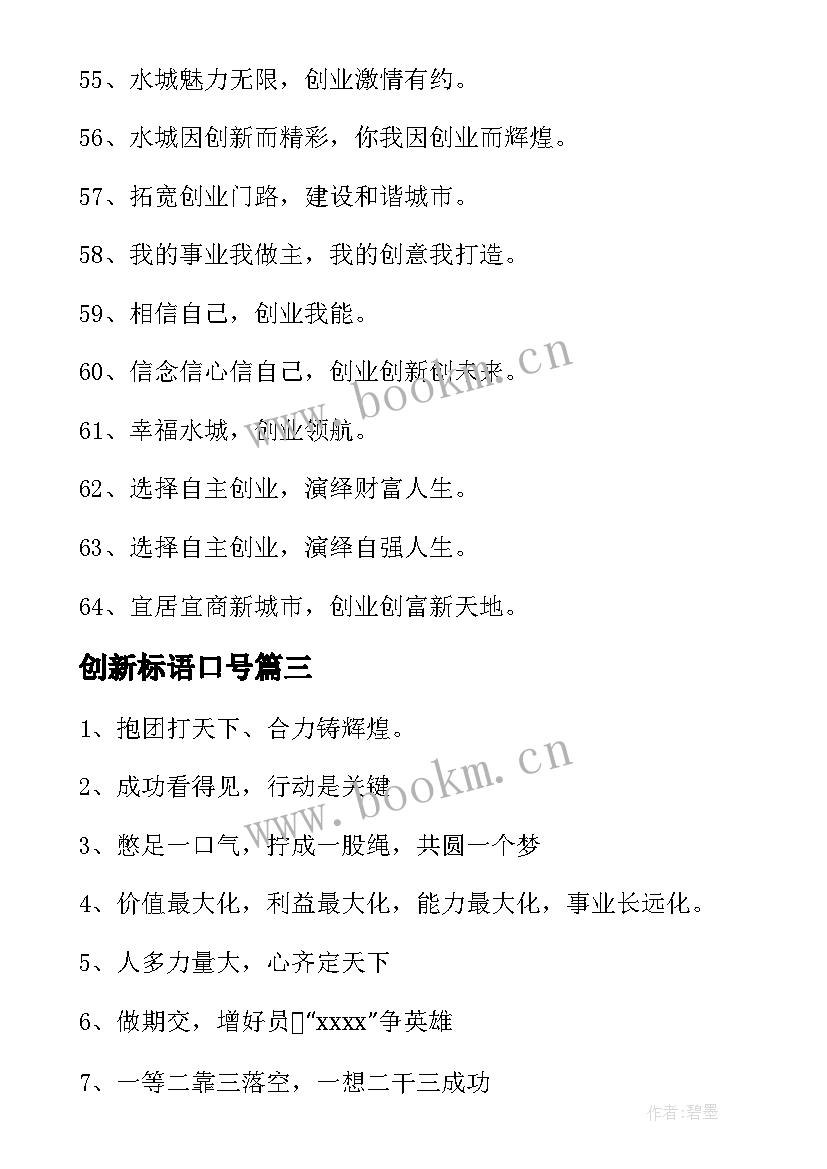 最新创新标语口号(优秀6篇)