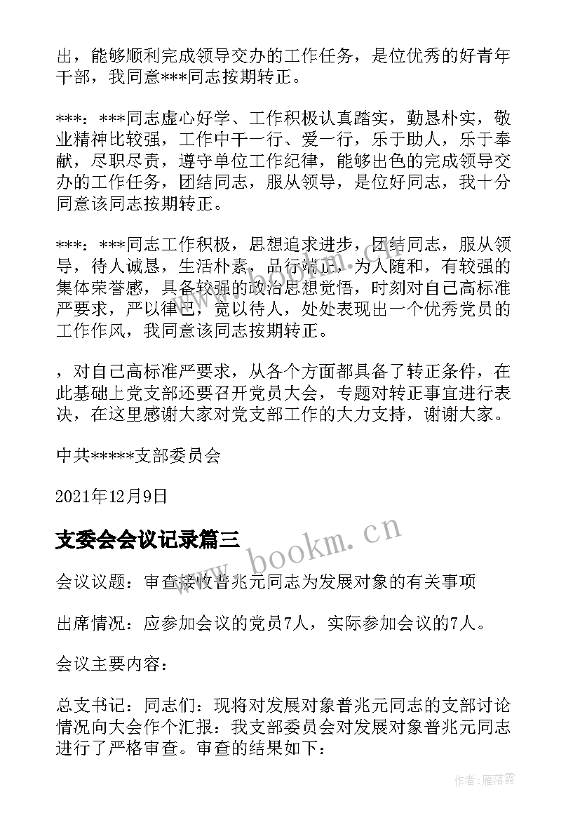 2023年支委会会议记录(大全8篇)