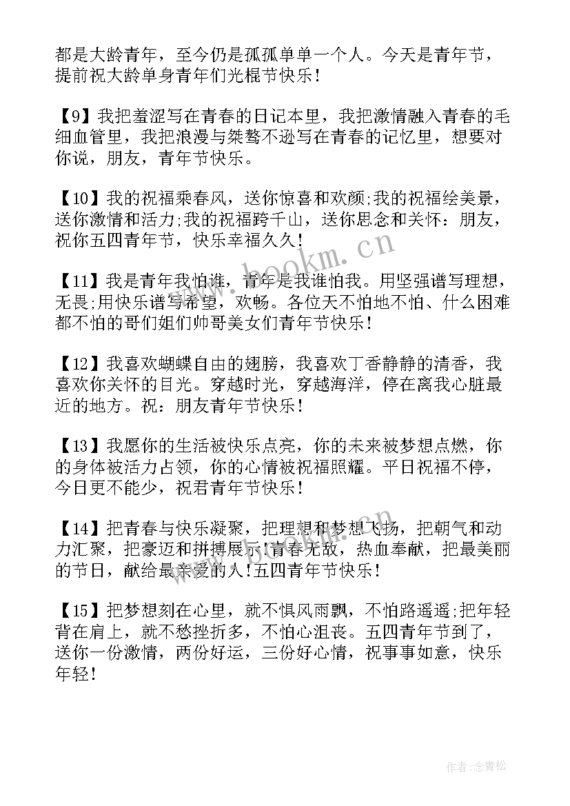 2023年青年节祝福语短句(通用11篇)