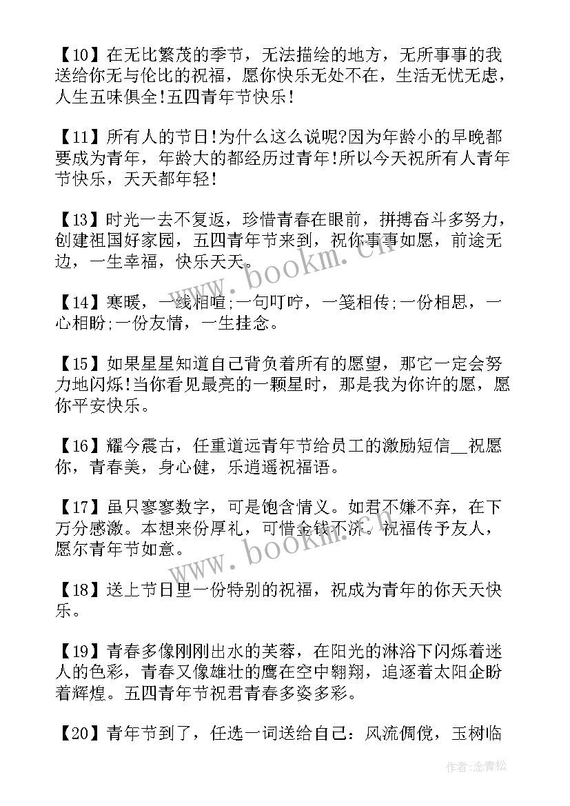 2023年青年节祝福语短句(通用11篇)