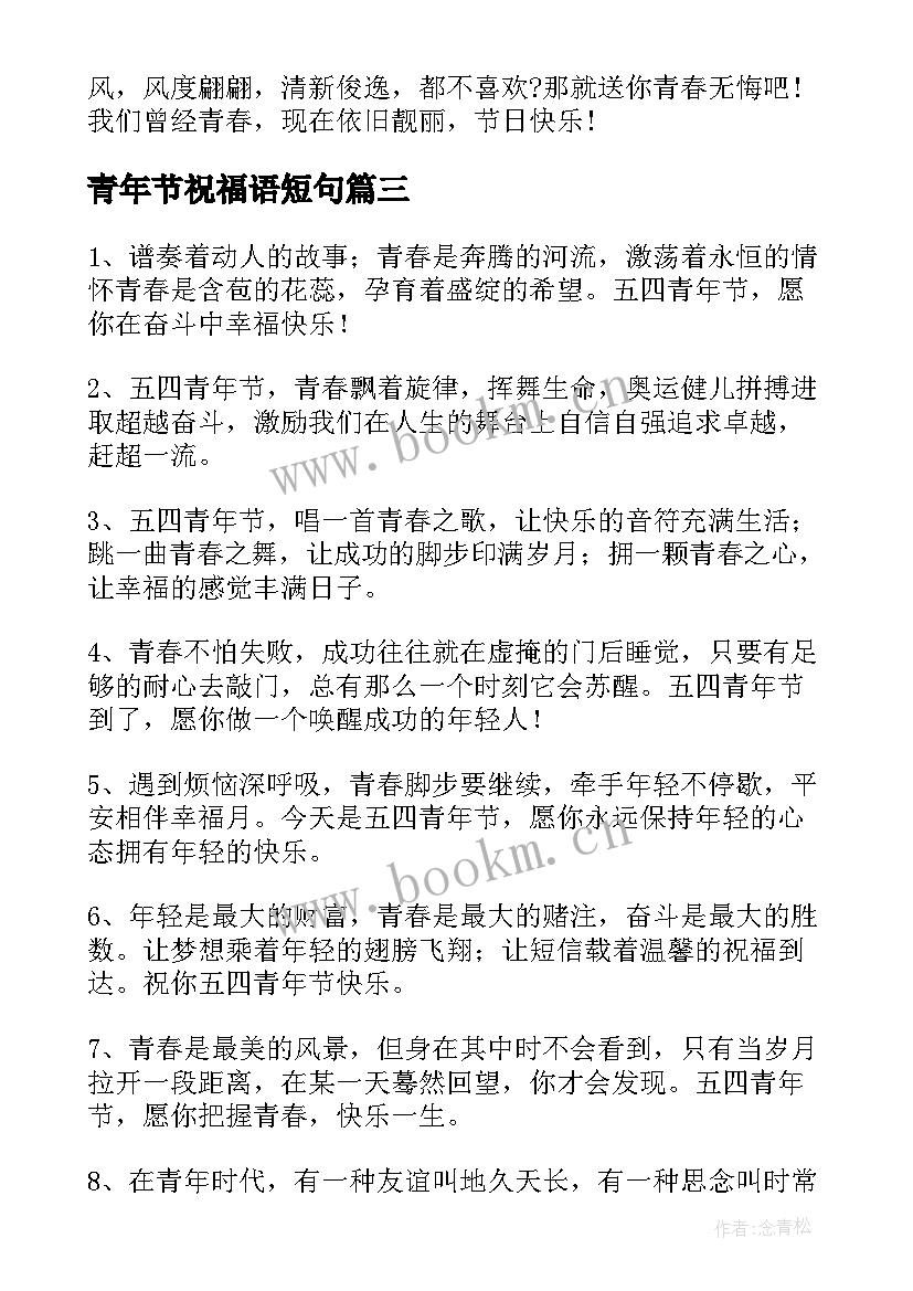 2023年青年节祝福语短句(通用11篇)