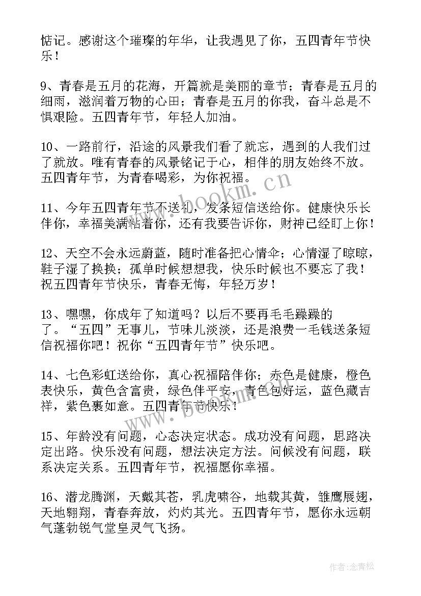 2023年青年节祝福语短句(通用11篇)