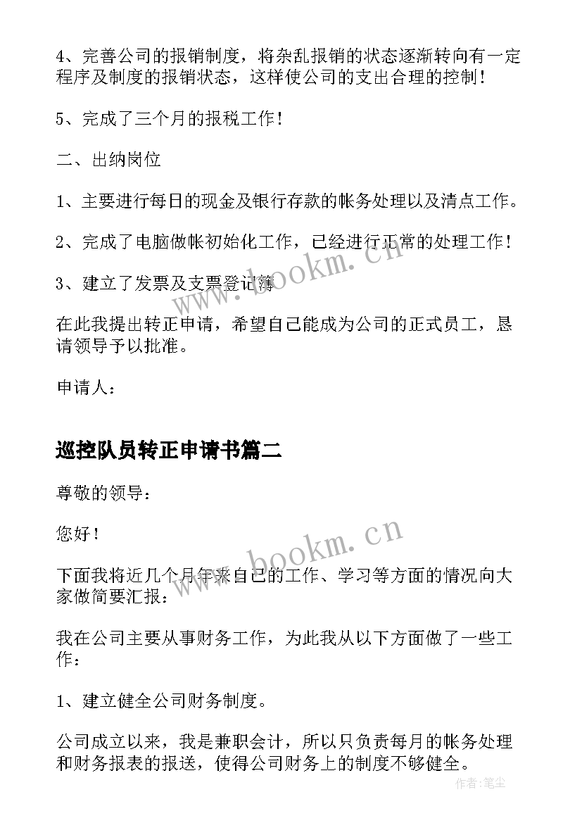 2023年巡控队员转正申请书 财务人员转正申请书(汇总9篇)