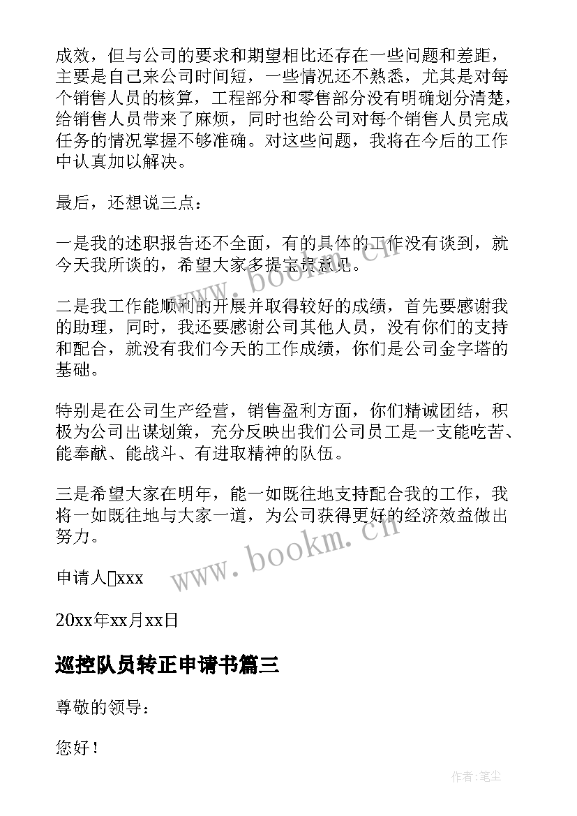 2023年巡控队员转正申请书 财务人员转正申请书(汇总9篇)