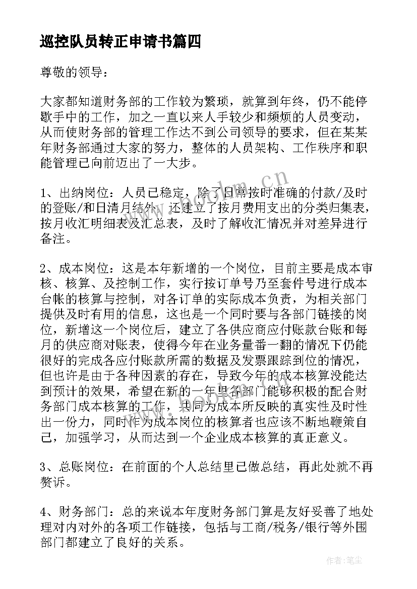 2023年巡控队员转正申请书 财务人员转正申请书(汇总9篇)