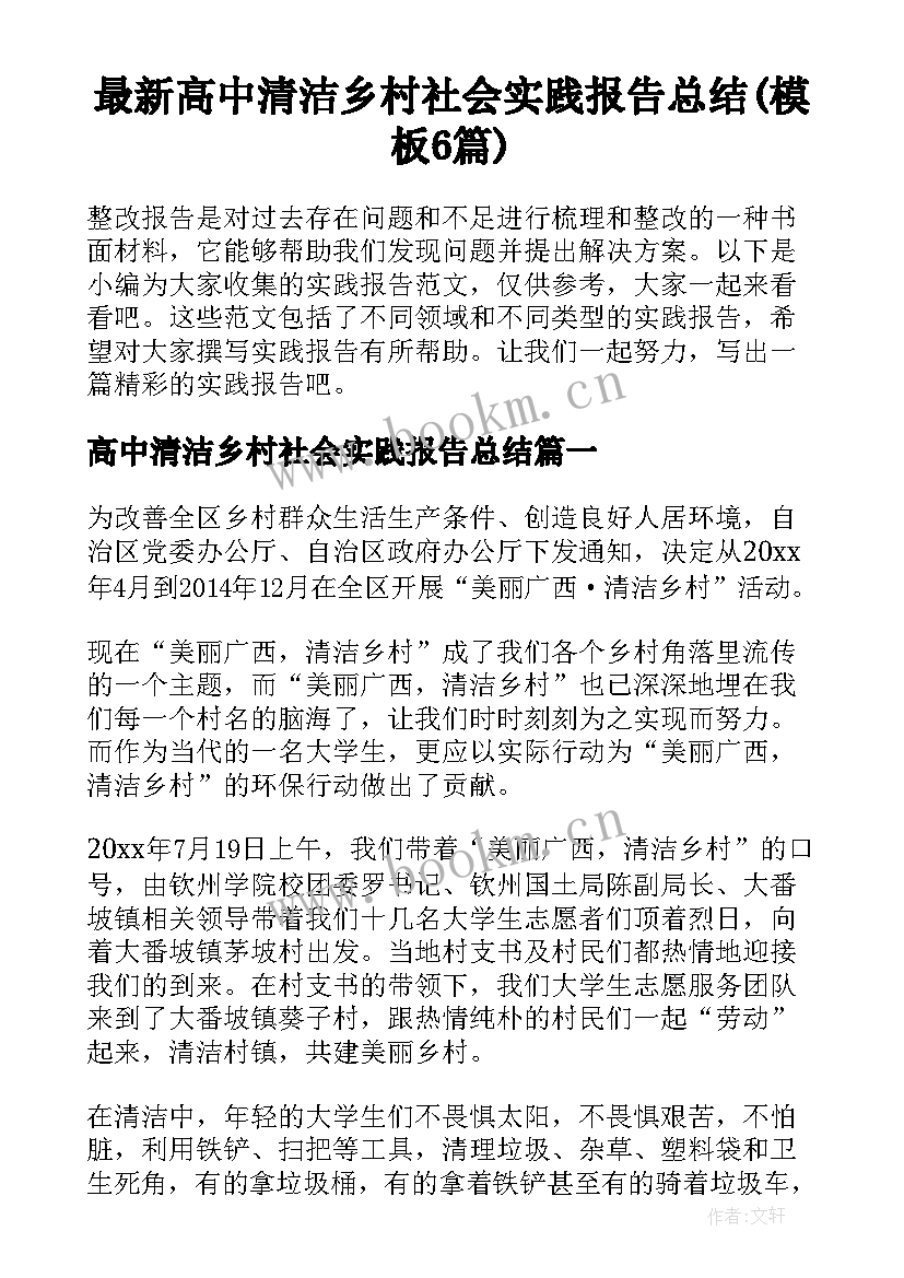 最新高中清洁乡村社会实践报告总结(模板6篇)