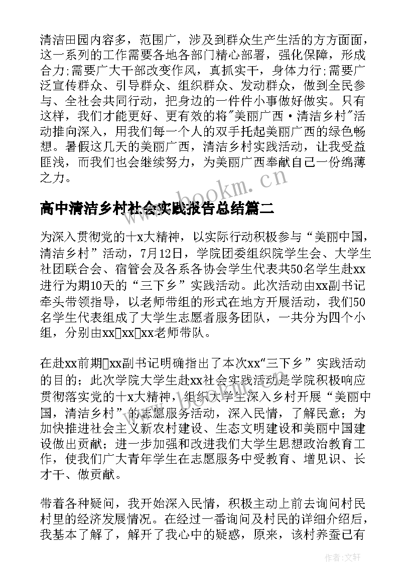 最新高中清洁乡村社会实践报告总结(模板6篇)