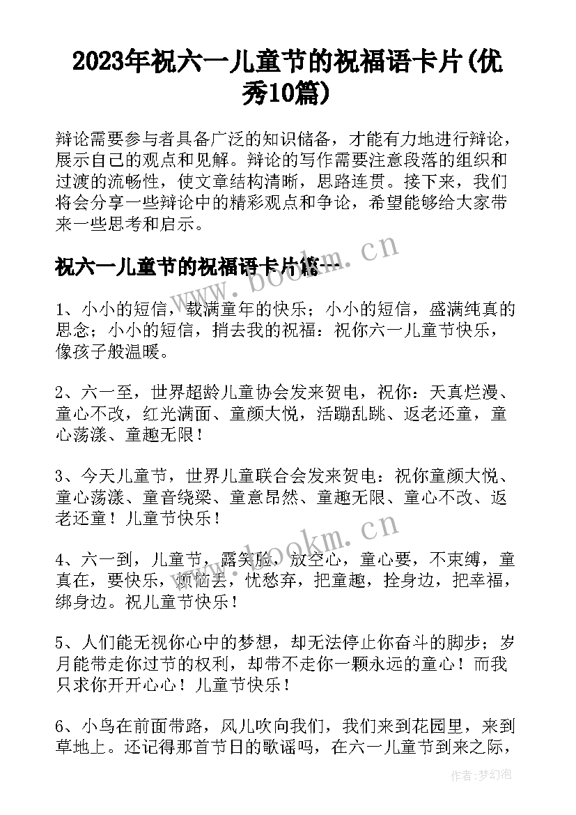 2023年祝六一儿童节的祝福语卡片(优秀10篇)