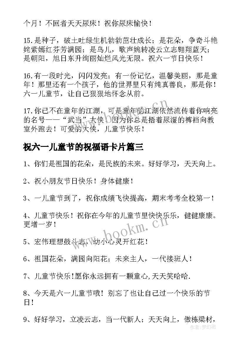 2023年祝六一儿童节的祝福语卡片(优秀10篇)