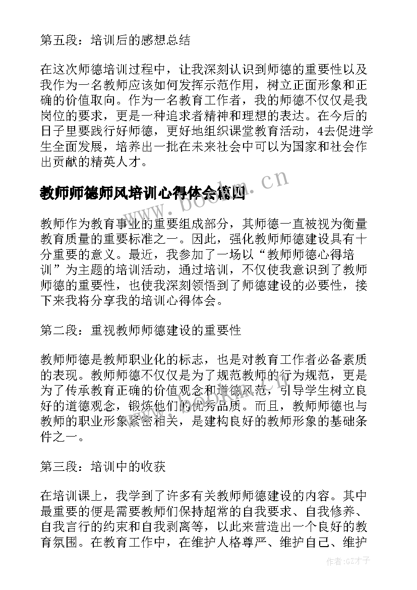 最新教师师德师风培训心得体会 新教师师德师风培训心得体会(优质18篇)