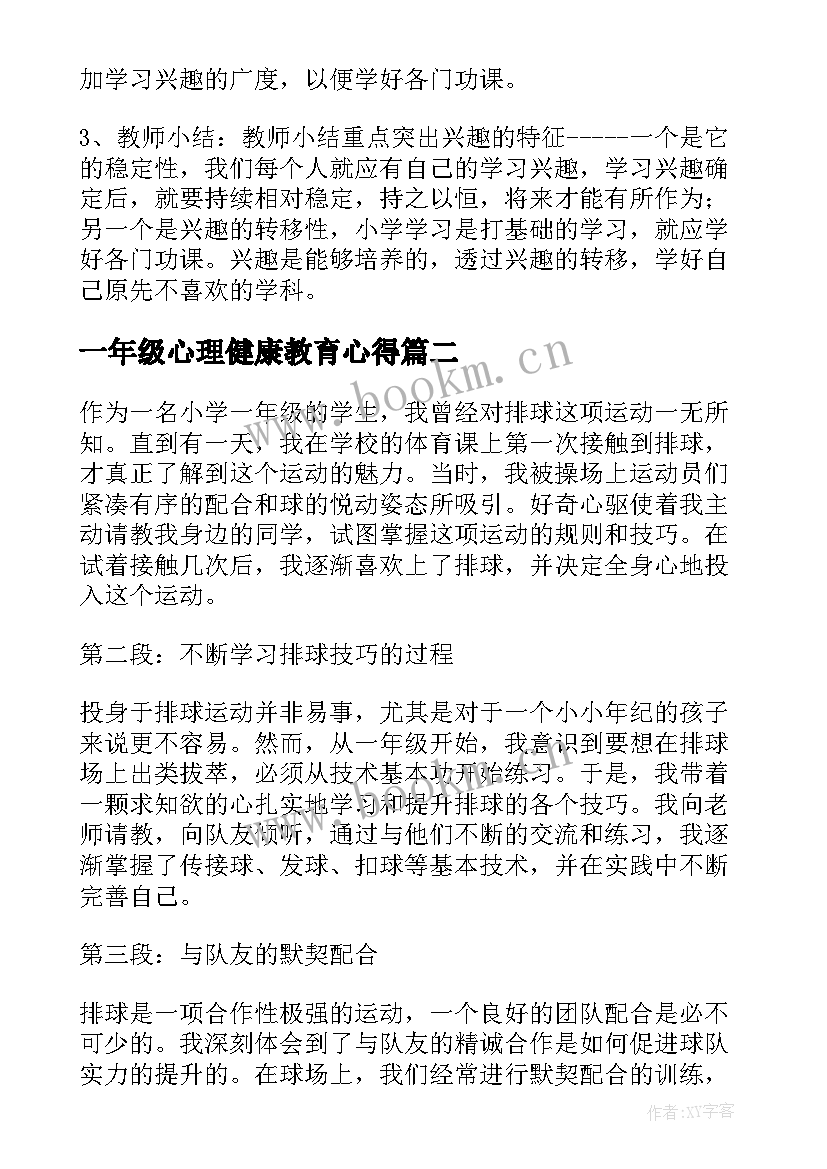 2023年一年级心理健康教育心得(大全20篇)