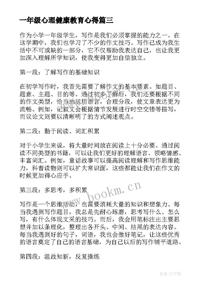 2023年一年级心理健康教育心得(大全20篇)