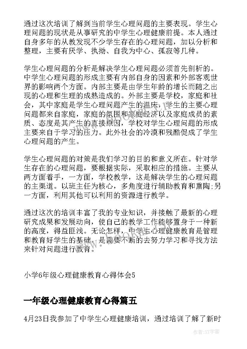 2023年一年级心理健康教育心得(大全20篇)